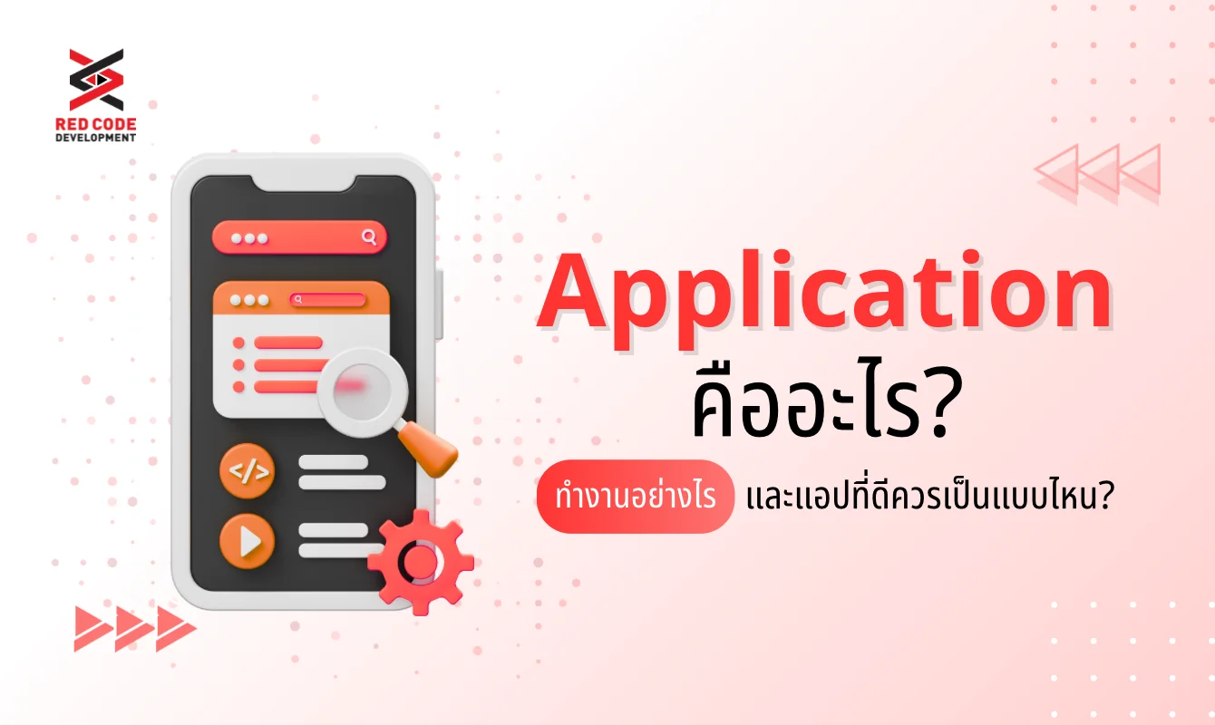 Application คืออะไร มีหลักการทำงานอย่างไร และแอปที่ดีควรเป็นแบบไหน