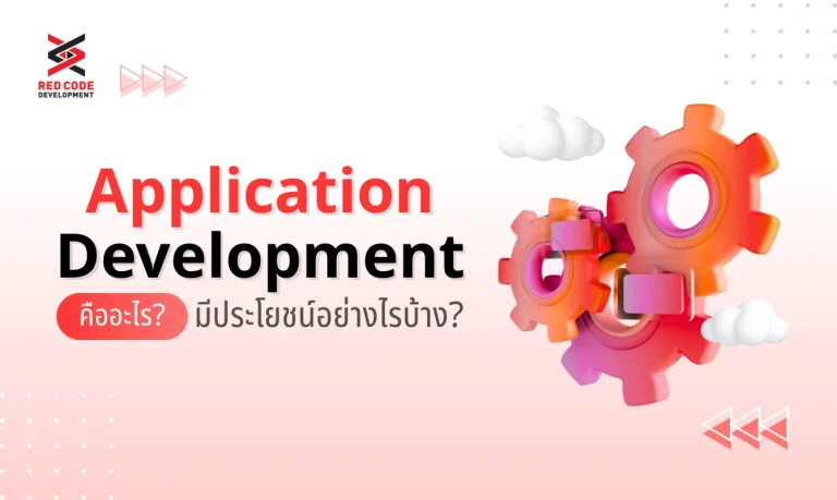 Application Development คืออะไร? มีประโยชน์อย่างไร ทำไมถึงสำคัญ?