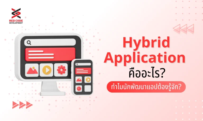 Hybrid Application คืออะไร? ทำไมนักพัฒนาแอป ถึงจำเป็นต้องรู้จัก?