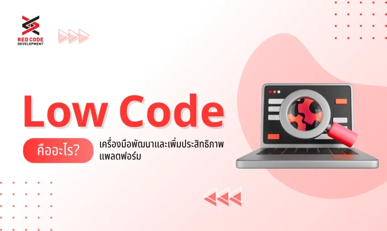 Low Code คืออะไร เครื่องมือพัฒนาแพลตฟอร์ม เพื่อประสิทธิภาพที่ดีขึ้น