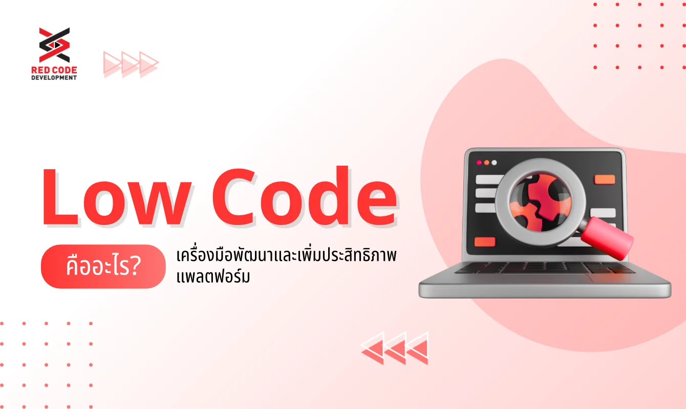 Low Code คืออะไร เครื่องมือพัฒนาแพลตฟอร์ม เพื่อประสิทธิภาพที่ดีขึ้น