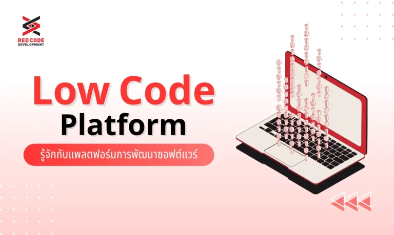 Low Code Platform รู้จักกับแพลตฟอร์มการพัฒนาซอฟต์แวร์
