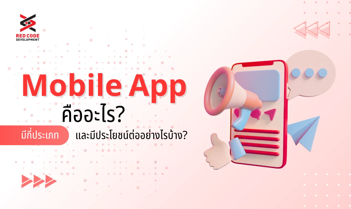 Mobile App คืออะไร มีกี่ประเภท และมีประโยชน์ต่อธุรกิจอย่างไรบ้าง?