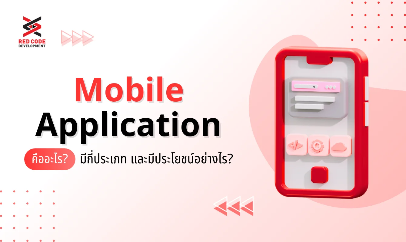 Mobile Application คืออะไร มีกี่ประเภท และมีประโยชน์ต่อธุรกิจอย่างไร?