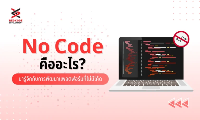 No Code คืออะไร? มารู้จักกับการพัฒนาแพลตฟอร์มที่ไม่มีโค้ด