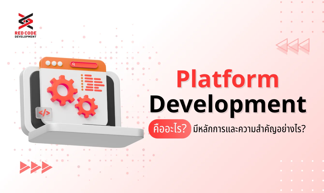 Platform Development คืออะไร? มีหลักการและความสำคัญอย่างไร?