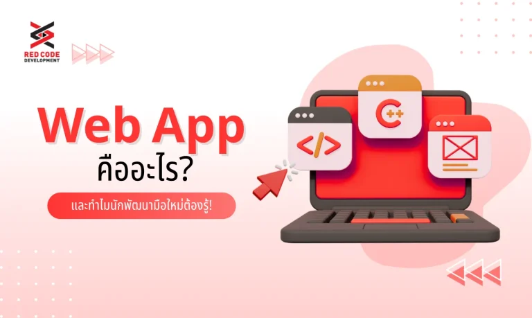 Web App คืออะไร? และทำไมนักพัฒนามือใหม่ต้องรู้!