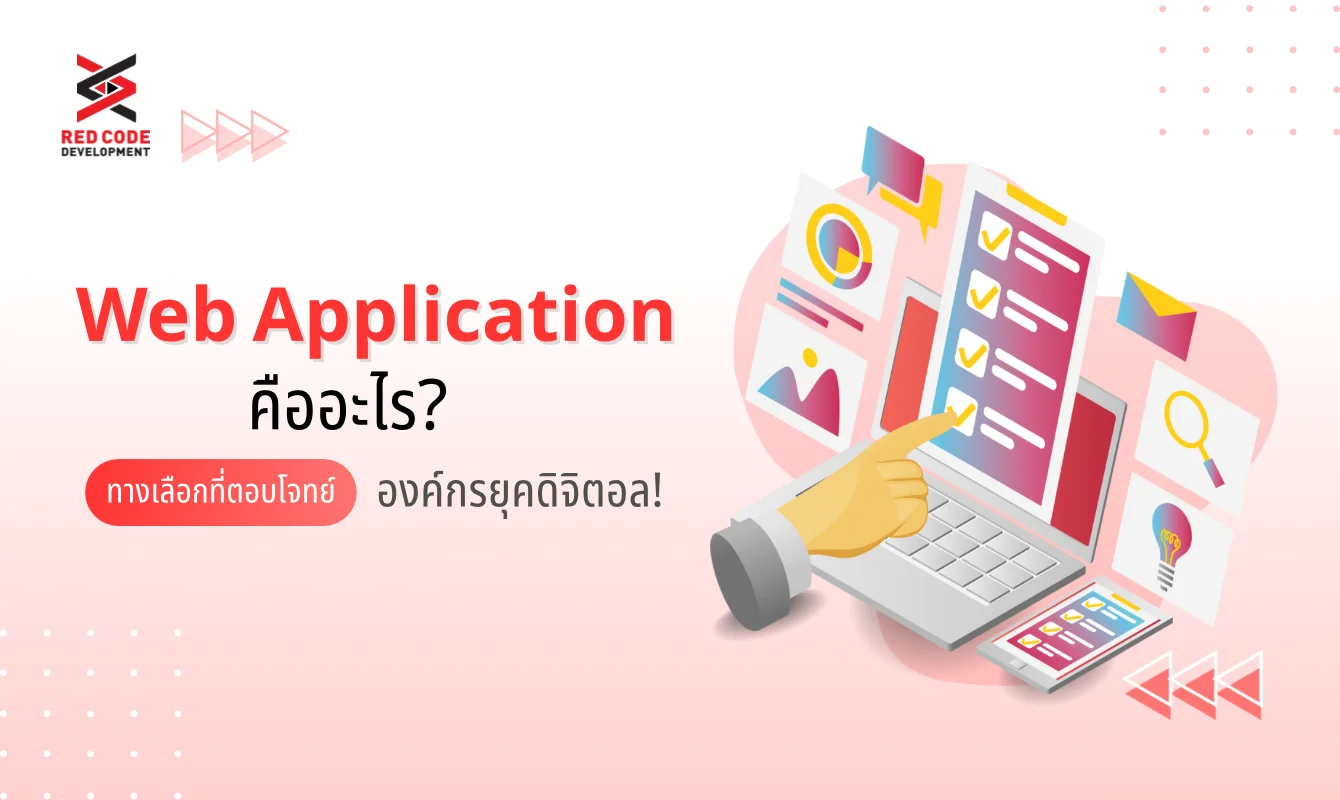 Web Application คืออะไร ทางเลือกที่ตอบโจทย์องค์กรยุคดิจิตอล!