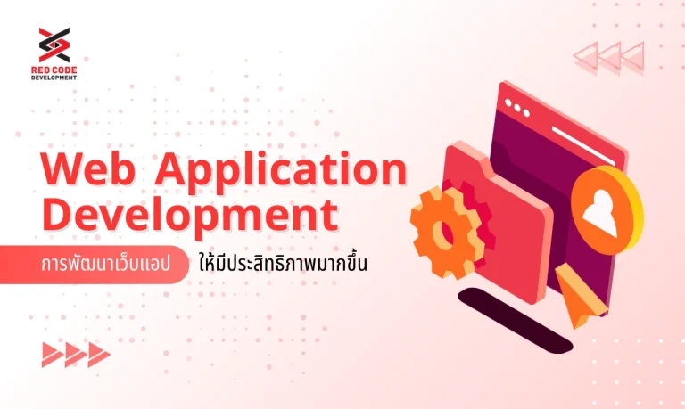 Web Application Development การพัฒนาเว็บแอปให้มีประสิทธิภาพมากขึ้น