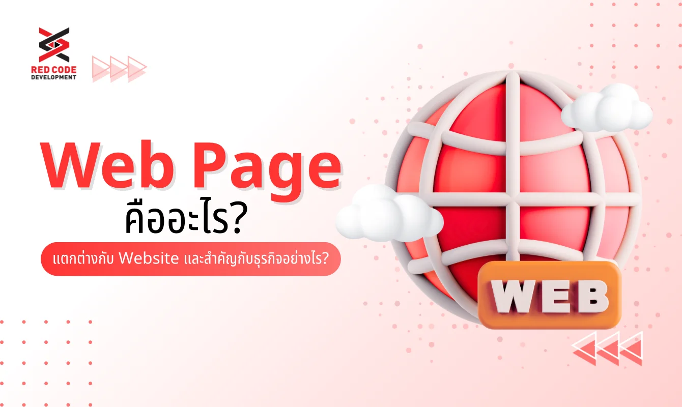 Web Page คืออะไร แตกต่างอย่างไรกับ Website และทำไมถึงสำคัญต่อธุรกิจ?