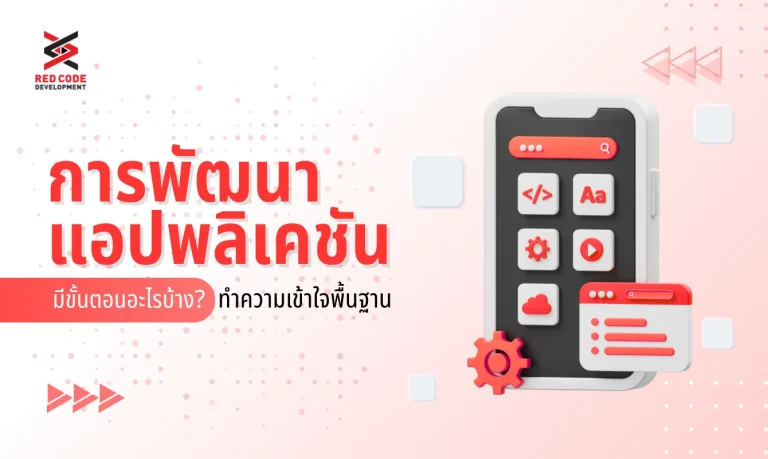 การพัฒนาแอปพลิเคชัน มีขั้นตอนอะไรบ้าง ทำความเข้าใจตั้งแต่พื้นฐาน