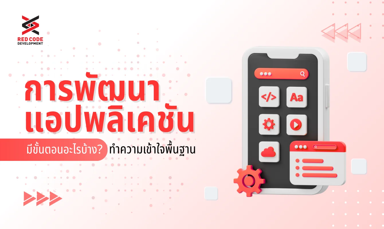 การพัฒนาแอปพลิเคชัน มีขั้นตอนอะไรบ้าง ทำความเข้าใจตั้งแต่พื้นฐาน