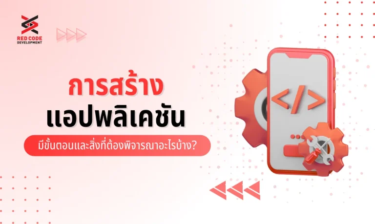 การสร้างแอปพลิเคชัน มีขั้นตอนอะไรบ้าง และสิ่งที่ต้องพิจารณาหลัก ๆ คืออะไร?