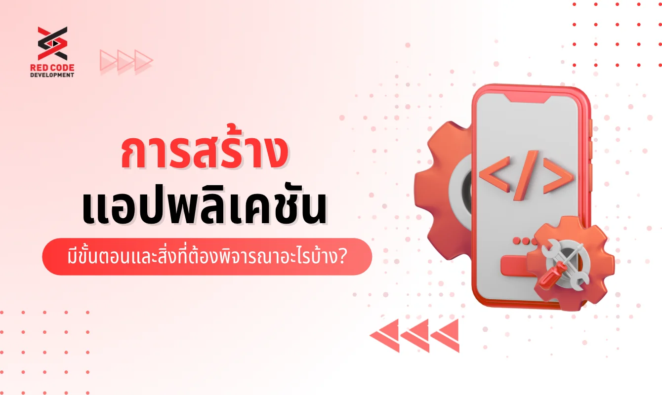 การสร้างแอปพลิเคชัน มีขั้นตอนอะไรบ้าง และสิ่งที่ต้องพิจารณาหลัก ๆ คืออะไร?