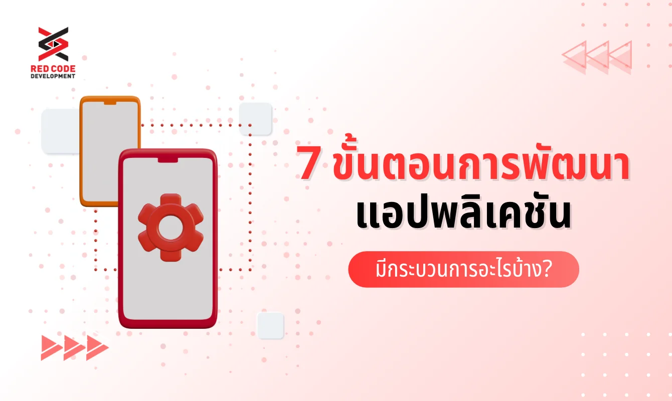7 ขั้นตอนการพัฒนาแอปพลิเคชัน มีกระบวนการอะไรบ้าง?