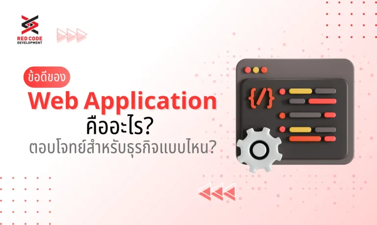 ข้อดีของ Web Application คืออะไร ตอบโจทย์สำหรับธุรกิจแบบไหน?