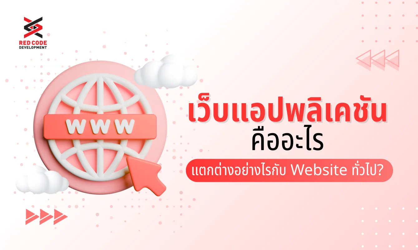 เว็บแอปพลิเคชัน คืออะไร แตกต่างอย่างไรกับ Website ทั่วไป?