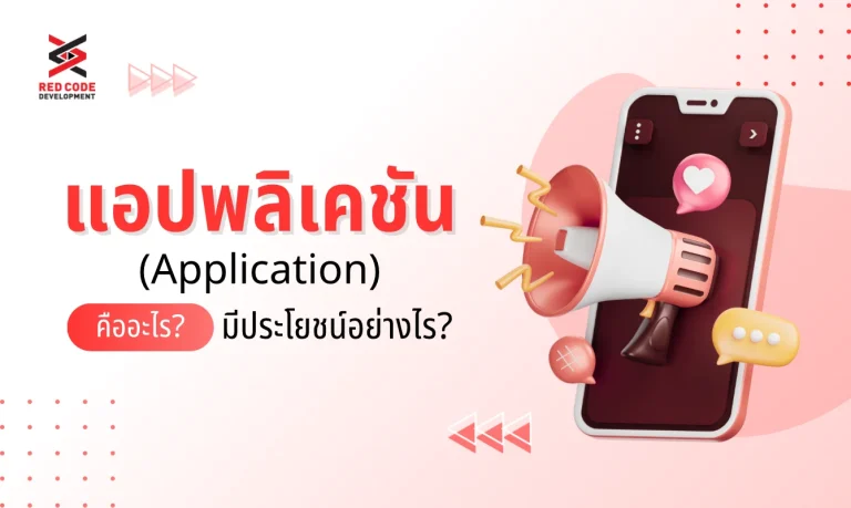 แอปพลิเคชัน (Application) คืออะไร? มีประเภทอะไรบ้าง มีประโยชน์อย่างไร?