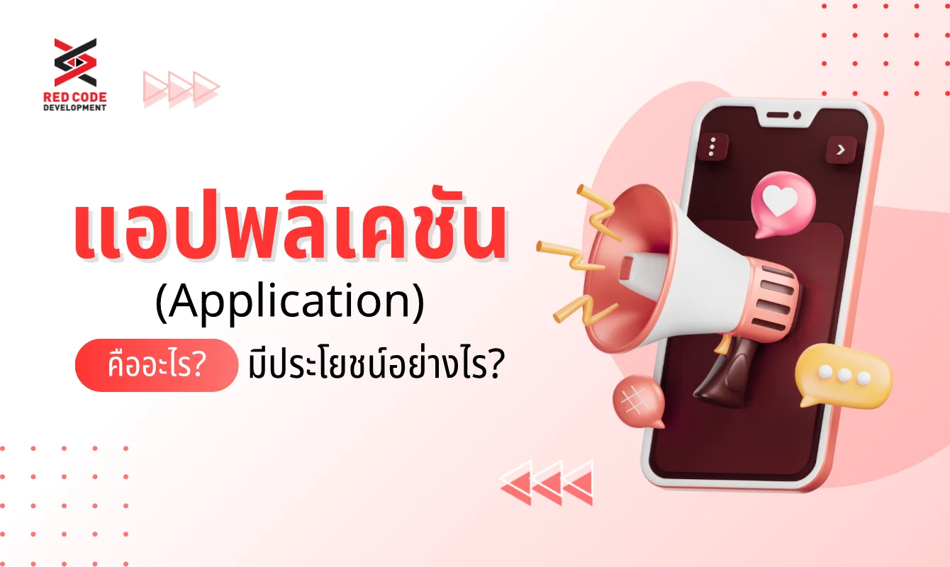 แอปพลิเคชัน (Application) คืออะไร? มีประเภทอะไรบ้าง มีประโยชน์อย่างไร?