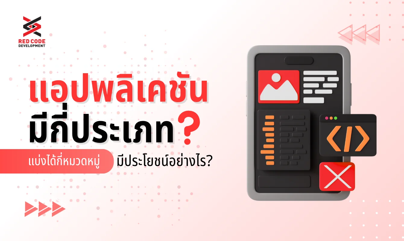 แอปพลิเคชันมีกี่ประเภท แบ่งได้กี่หมวดหมู่ มีประโยชน์อย่างไร