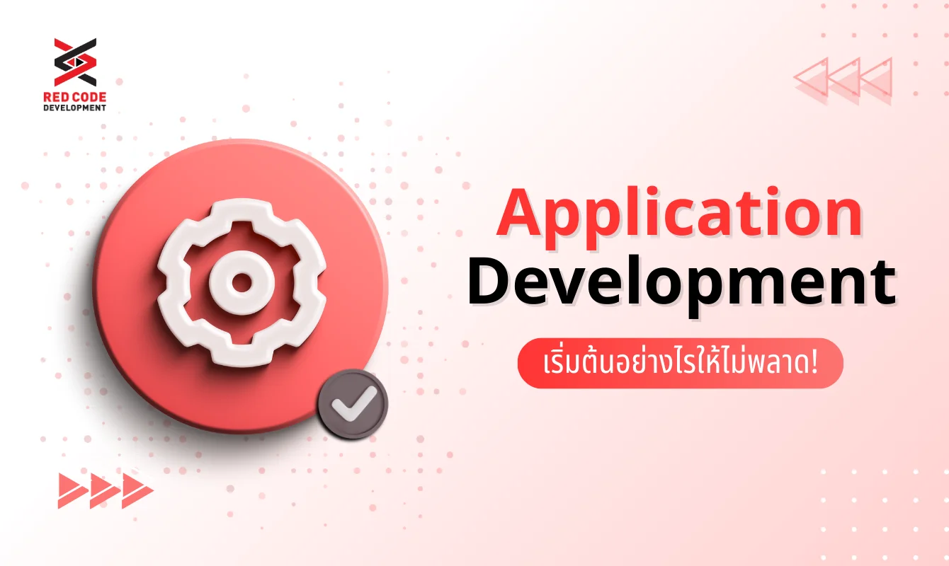 Application Development: เริ่มต้นอย่างไรให้ไม่พลาด!