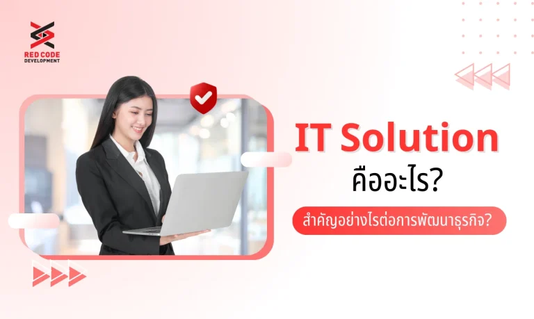 IT Solution คืออะไร? สำคัญอย่างไรต่อการพัฒนาธุรกิจ?