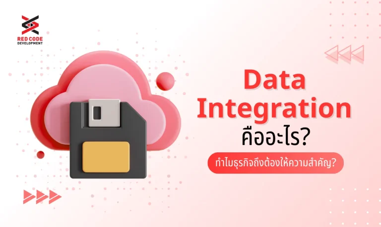 Data Integration คืออะไร? ทำไมธุรกิจถึงต้องให้ความสำคัญ?