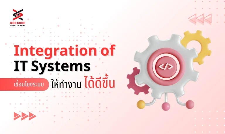 Integration of IT Systems เชื่อมโยงระบบให้ทำงานได้ดีขึ้น
