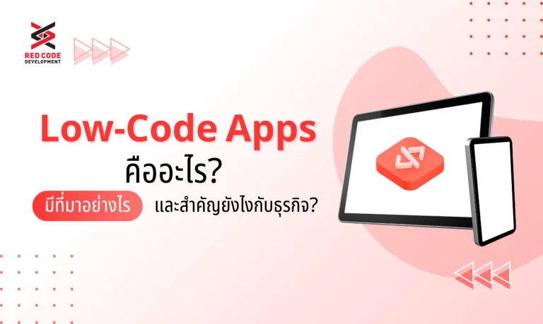 Low-Code Apps คืออะไร? มีที่มาอย่างไรและสำคัญยังไงกับธุรกิจ?