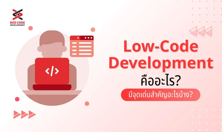 Low-Code Development คืออะไร? มีจุดเด่นสำคัญอะไรบ้าง?