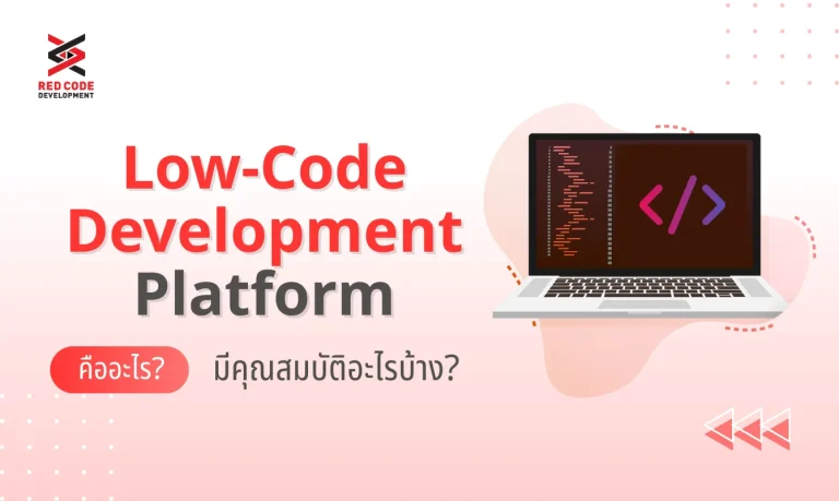 Low-Code Development Platform คืออะไร? มีคุณสมบัติอะไรบ้าง?