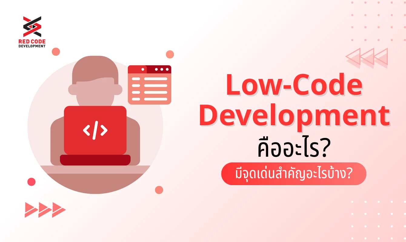 Low-Code Development คืออะไร? มีจุดเด่นสำคัญอะไรบ้าง?