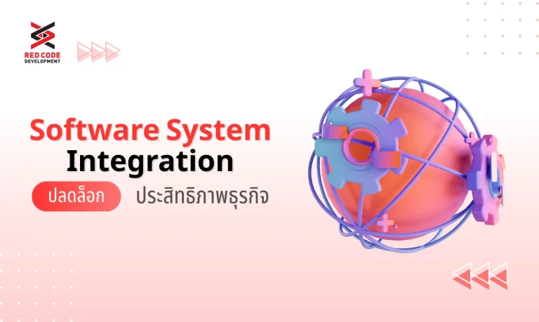 Software System Integration: ปลดล็อกประสิทธิภาพธุรกิจ