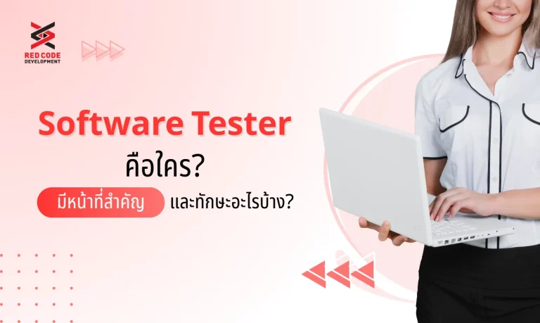 Software Tester คือใคร? มีหน้าที่สำคัญและทักษะอะไรบ้าง?
