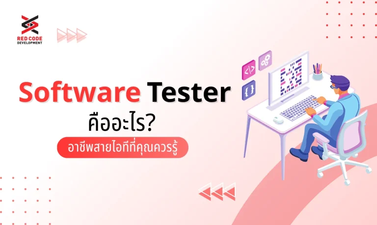 Software Tester คืออะไร? อาชีพสายไอทีที่คุณควรรู้