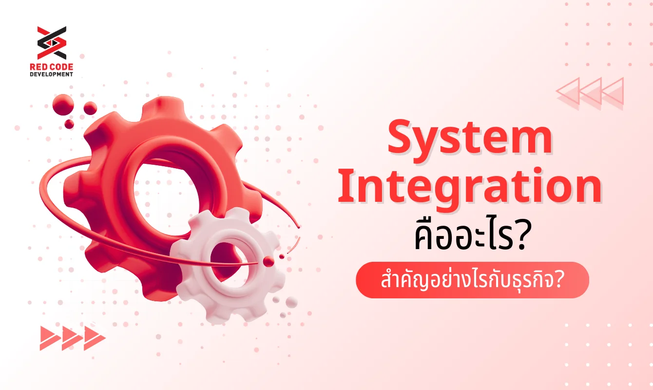 System Integration คืออะไร? สำคัญอย่างไรกับธุรกิจ?