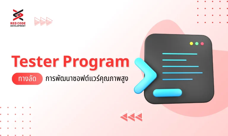 Tester Program: ทางลัดสู่การพัฒนาซอฟต์แวร์คุณภาพสูง