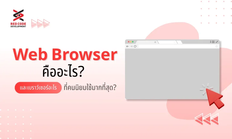 Web Browser คืออะไร? และเบราว์เซอร์อะไรที่คนนิยมใช้มากที่สุด?