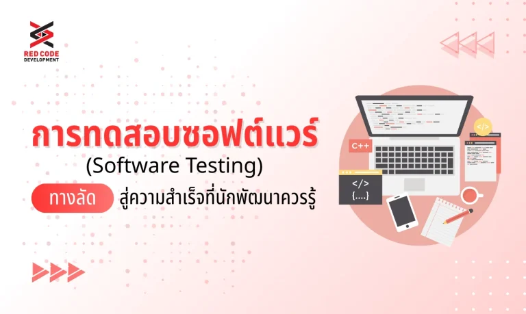 การทดสอบซอฟต์แวร์: ทางลัดสู่ความสำเร็จที่นักพัฒนาควรรู้