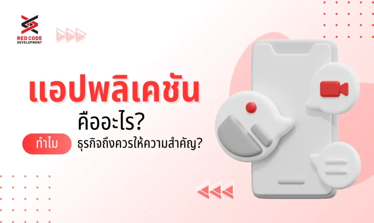 แอปพลิเคชัน คืออะไร? ทำไมธุรกิจถึงควรให้ความสำคัญ?