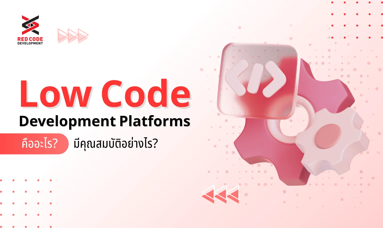 Low-Code Development Platforms คืออะไร มีคุณสมบัติอย่างไร? - RED CODE ...