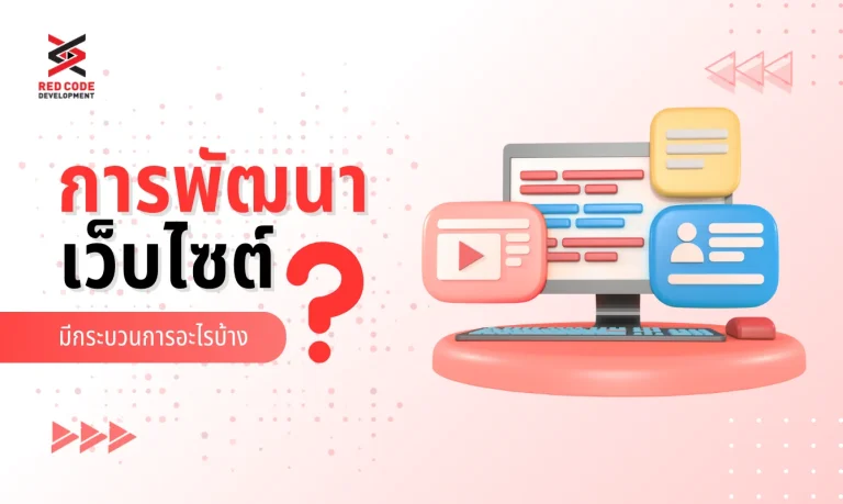 การพัฒนาเว็บไซต์