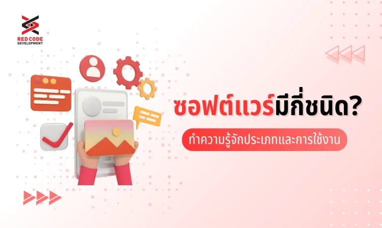 ซอฟต์แวร์มีกี่ชนิด