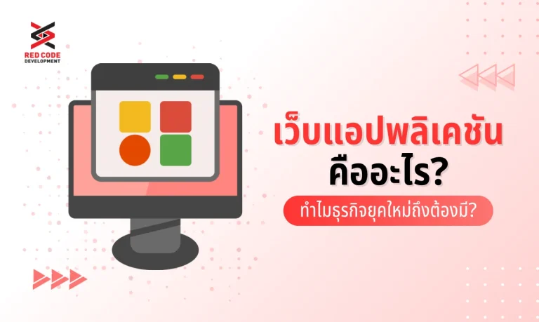 เว็บแอปพลิเคชันคือ