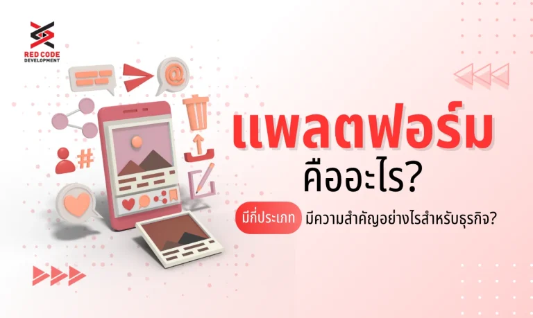 แพลตฟอร์ม