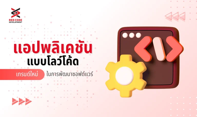 แอปพลิเคชันแบบโลว์โค้ด