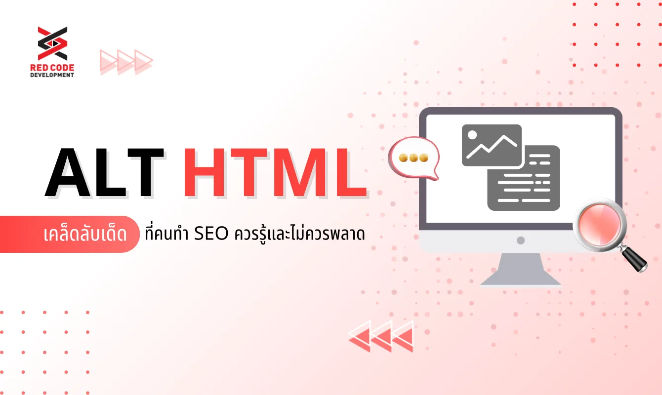 ALT HTML: เคล็ดลับเด็ดที่คนทำ SEO ควรรู้และไม่ควรพลาด - RED CODE ...
