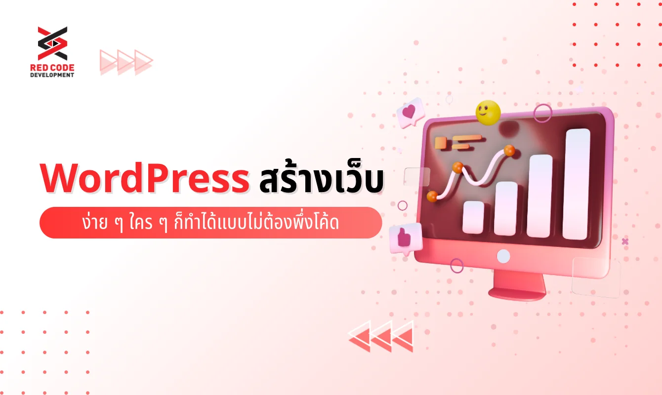 Wordpress สร้างเว็บ