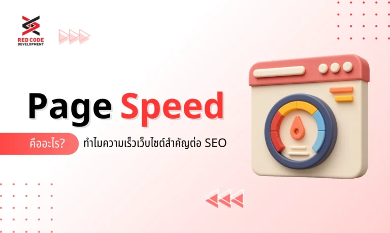 Page Speed