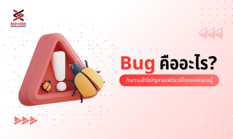 Bug คืออะไร